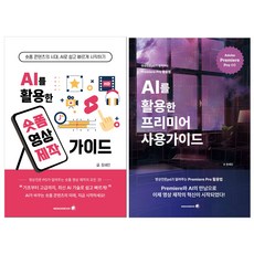 [무료배송][안전포장] AI를 활용한 숏폼영상 제작가이드+AI를 활용한 프리미어 사용가이드