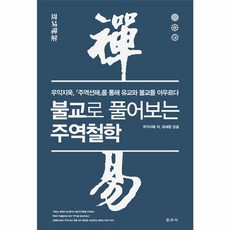 불교로 풀어보는 주역철학: 『주역선해』를 통해 유교와 불교를 아우르다, 운주사, 우익지욱