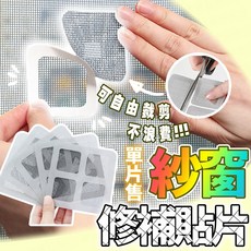 紗窗修補貼片 柔軟聚氨酯 可隨意裁剪, 1個
