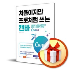 처음이지만 프로처럼 쓰는 캔바 (Canva) / 특별사은품, 디지털북스, 정다은