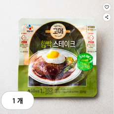 고메 함박 스테이크, 1개