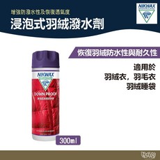 NIKWAX 浸泡式羽絨撥水劑 241【野外營】300ml 羽絨撥水 潑水劑 機能洗劑, 1個, 241(2入)