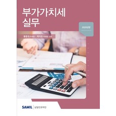 韓國 SAMIL 附加價值稅實務(2020), 黃鐘大白智恩