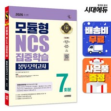[주7일배송] 2026 최신판 시대에듀 모듈형 NCS 집중학습 봉투모의고사 7회분, 없음