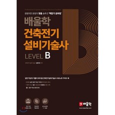 배울학 건축전기설비기술사 Level B