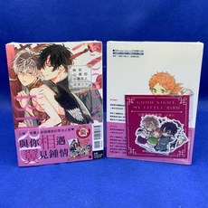 愛漫窩 限制級 晚安，心愛的小鳥主人（全）首刷限定版 全新未拆封