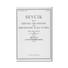 세프치크 포지션의이동과예비음계연습(Op.8)/바이올린