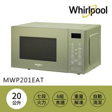 Whirlpool惠而浦 20公升微波爐 MWP201EAT，七段火力/六組食譜/重量解凍/自動清潔, MWP201EAT