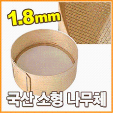 소형 나무체 (1.8mm 30cm 스텐망 중간체 도드미 거름망 가루체 빵가루 엿기름 깨체 뜰체), 1개