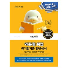 에듀윌 2026 공기업기출 일반상식 공기업 일반상식 + 무료특강