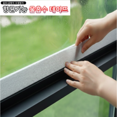 물흡수테이프 30mmX3M 물기흡수 항균테이프 창문 창틀 유리창 곰팡이 결로방지, 4개