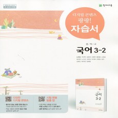 2026년 천재교육 중학교 국어 3-2 자습서 중등 노미숙 3학년 2학기 (2015개정)