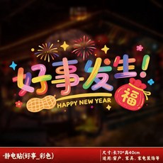 靜電貼新年玻璃貼玻璃貼紙2026新年馬年窗花靜電貼新年春節裝飾品玻璃展櫃帶祝福靜電膜春節裝飾可開發票, 好事發生_彩色靜電貼（1張）