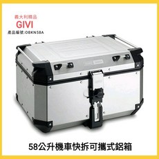 GIVI OBKN58A 義大利 58公升 機車用鋁合金行李箱, 空箱(不含底座螺絲包)