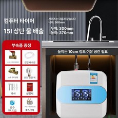 전기 순간 소형 싱크원홀 샤워 온수기 배출구, 컴퓨터 제어 타이머 15l 현장, 기본 색상