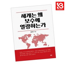 세계는 왜 보수에 열광하는가 책 + 책갈피 [KHBOOKS]