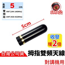 揖指雙頻天線 VHF UHF 5cm, 1個, 拇指雙頻天線-SMA公頭