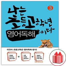 나는 초등 고학년 영어독해이다 3