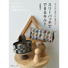 齊藤謠子日文縫紉書：拼布布料生活小物作品集 (1パッチ・2パッチ・3パッチ), 1個