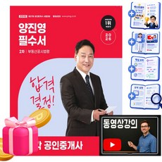 박문각 2026 양진영 공인중개사2차 부동산공시법령필수서