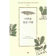 /상태중급/(중고)나무를심은사람 장지오노/일반소설/