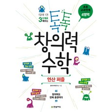 1달에 1권 3단계로 배우는톡톡 창의력 수학 초등 교과연계 4영역: 연산 퍼즐, 한빛에듀