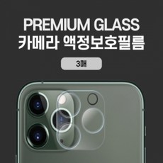 13 미니(iPhone13 mini) 수호자 풀커버 카메라 렌즈 보호 강화유리 필름 3매, 단품