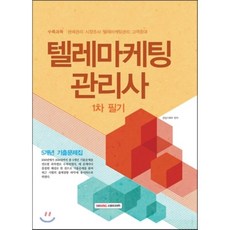 텔레마케팅관리사 1차 필기 5개년 기출문제집, 소정미디어