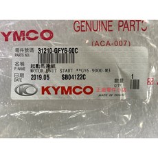 光陽正品 GFY6 啟動馬達組 矽魯莫【斜邊】豪邁 豪漢125 150, 1個