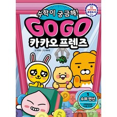 Go Go 카카오프렌즈 수학이 궁금해 1 (초등 어린이 수학 학습 만화 책) + 사은품 (최신개정판)
