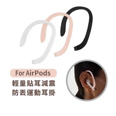 AirPods 系列 輕量貼耳減震防丟運動耳掛 (三色一組), 1個