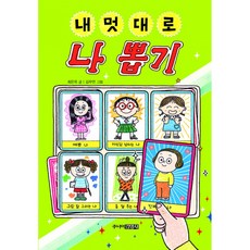 내 멋대로 나 뽑기(양장), 주니어김영사