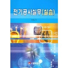 전기공사실무(실습), 태영문화사, 이춘모