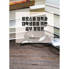 비로스쿨 법학과 대학생들을 위한 공부 방법론, 수학연구사, 법학수험연구회