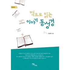 用脈絡貫通聖經故事, 怡談圖書