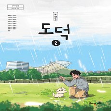 중등학교 교과서 도덕2 해냄에듀 박진호 (2022개정)