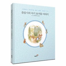 새책-스테이책터 [플롭시의 아기 토끼들 이야기 미니북 (한글판)] --더클래식 프리미엄 피터 래빗 미니북 시리즈 (한글판), 플롭시의아기토끼들이야기미니북(한글판), 더클래식 프리미엄 피터 래빗 미니북 시리즈