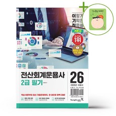 2026 이기적 전산회계운용사 2급 필기 기본서 + (헬로든든 떡메모지 증정)