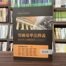 全新 元照出版 大學用書 勞動基準法釋義 施行40年之回顧與展望(臺灣勞動法學會) 2024年7月