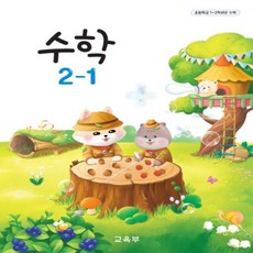 초등학교 수학 2-1 교육부 교과서 초2학년 1학기 22개정 2025, 수학영역