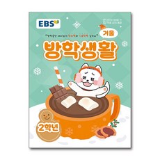 EBS 겨울방학생활 초등 2학년(2025), EBS교육방송 편집부(저), EBS한국교육방송공사, 초등2학년