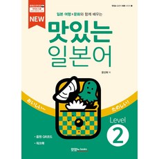NEW 맛있는 일본어 Level 2 (본책 + 워크북 + 음원 QR 코드), 맛있는BOOKS(JRC북스)