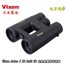 Vixen Artes J HR 8倍 10倍 ED WP 充氮氣雙筒望遠鏡 (日本製造), 8倍款 廣角視野 進光亮大, 1個
