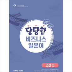 캐럿하우스 당당한 비즈니스 일본어 면접 편 +미니수첩제공