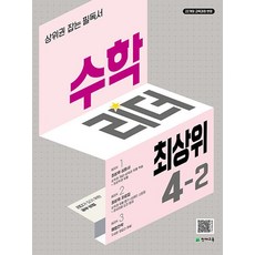 수학리더 최상위 초등 수학 4-2 (2025)-2022 개정 교육과정, 수학영역, 초등4학년