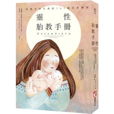 靈性胎教手冊:從懷孕到生產的161個冥想練習（二版）