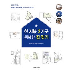 一個屋簷下兩戶家庭的幸福住宅建築： 分開也一起 父母與子女世代 共同打造一起生活的家, 三湖媒體