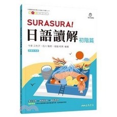 三民出版 SURASURA！日語讀解 初階篇 附解析夾冊, 單本