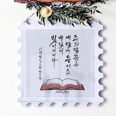np880-행잉액자_주의말씀은빛이니(우표중형)