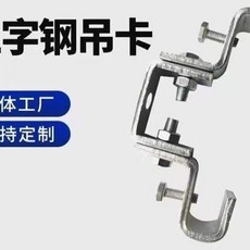 鍍鋅夾具 鋼結構吊卡固定夾, 1個, 工字鋼吊卡國際6mm厚 10套 ,100型
